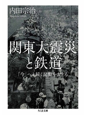 cover image of 関東大震災と鉄道　――「今」へと続く記憶をたどる